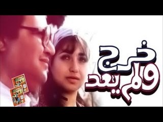 فيلم خرج  ولم يعد | Kharag W lam Yaood Movie