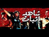 فيلم شاهد اثبات | Shahid Ethbat Movie