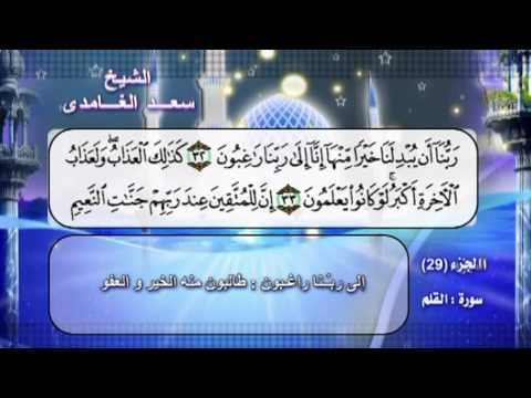 سورة القلم بصوت الشيخ سعد الغامدى مع المعانى