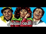 فيلم انا اللى استاهل | Ana Elly Astahel Movie