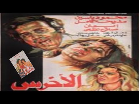 فيلم الأخرس | Al Akhras Movie