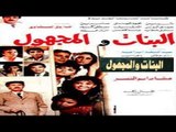 فيلم البنات والمجهول | El Banat W El Maghol Movie