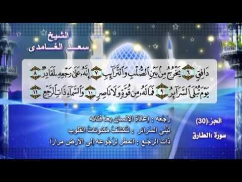 سورة الطارق بصوت الشيخ سعد الغامدى مع المعانى