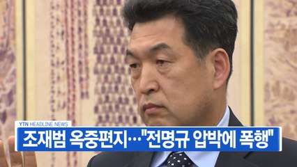 [YTN 실시간뉴스] 조재범 옥중편지..."전명규 압박에 폭행" / YTN