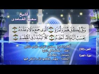 سورة الهمزة بصوت الشيخ سعد الغامدى مع المعانى