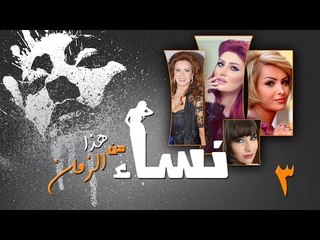 Episode 03 - Nesaa Men Haza Al Zaman Series | الحلقة (3) - مسلسل نساء من هذا الزمان