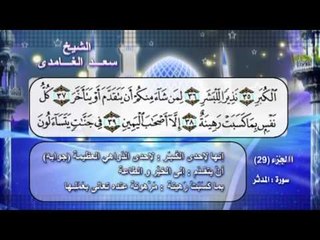 سورة المدثر بصوت الشيخ سعد الغامدى مع المعانى