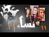 Episode 11 - Nesaa Men Haza Al Zaman Series | الحلقة (11) - مسلسل نساء من هذا الزمان
