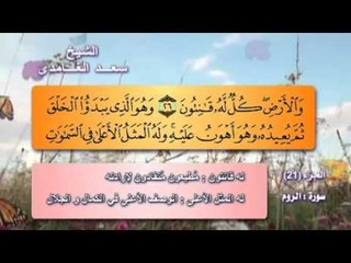 سورة الروم بصوت الشيخ سعد الغامدى مع المعانى