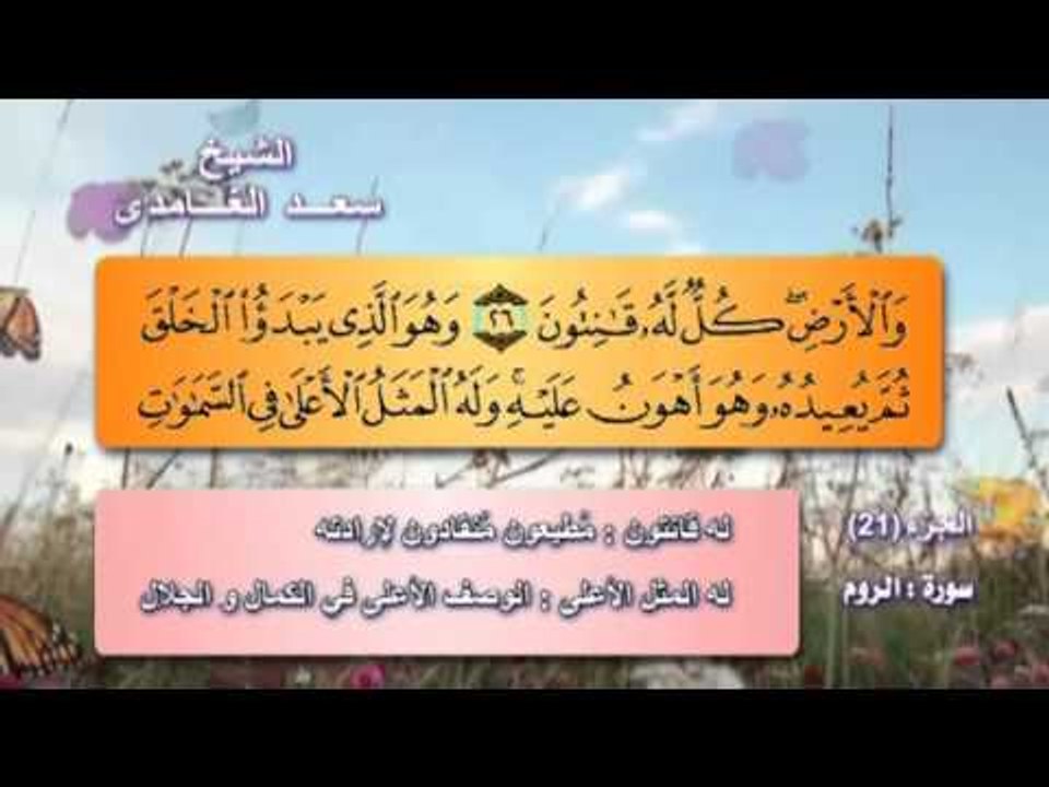 سورة الروم بصوت الشيخ سعد الغامدى مع المعانى