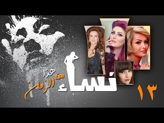 Episode 13 - Nesaa Men Haza Al Zaman Series | الحلقة (13) - مسلسل نساء من هذا الزمان