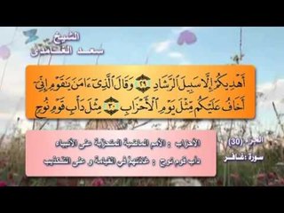سورة غافر صوت الشيخ سعد الغامدى مع المعانى