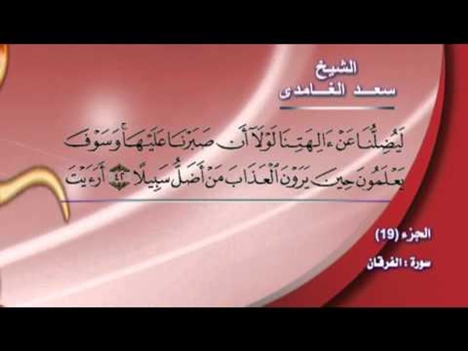 سورة الفرقان  سورة العنكبوت بصوت الشيخ سعد الغامدى مع المعانى