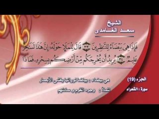 سورة الشعراء الجزء الاول بصوت الشيخ سعد الغامدى مع المعانى