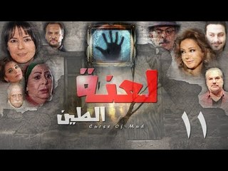 Epsiode 11 - La3nat Al Teen Series | الحلقة الحادية عشر - مسلسل لعنة الطين