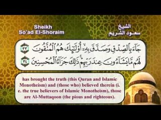 سورة الزمربصوت الشيخ سعود الشريم مع الترجمة الى اللغة الانجليزية