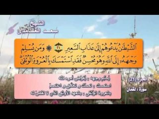 سورة لقمان بصوت الشيخ سعد الغامدى مع المعانى