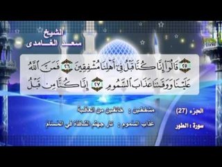 سورة الطور بصوت الشيخ سعد الغامدى مع المعانى