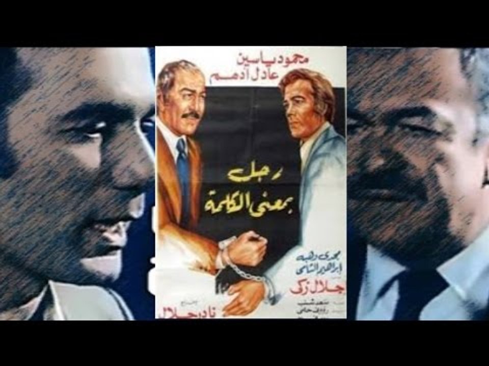 فيلم رجل بمعنى الكلمة - Ragol Bmana El Kalma Movie