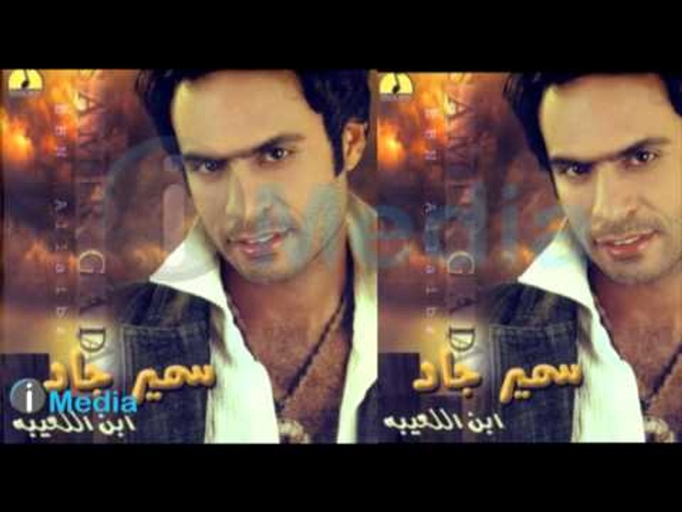 Samir Gad - Moshtaa / سمير جاد - مشتاق