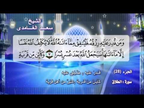 سورة الطلاق بصوت الشيخ سعد الغامدى مع المعانى