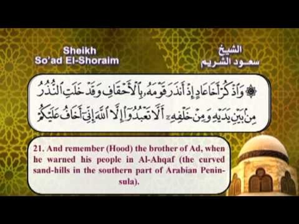 سورة الاحقاف القران الكريم مرئى بصوت الشيخ سعود الشريم مع الترجمة الى اللغة الانجليزية