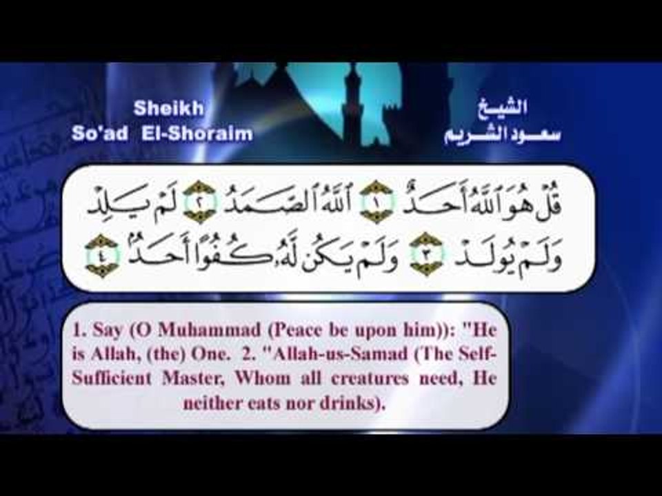 سورة الاخلاص القران الكريم مرئى بصوت الشيخ سعود الشريم مع الترجمة الى اللغة الانجليزية
