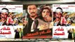 Shader El Samk Movie | فيلم شادر السمك
