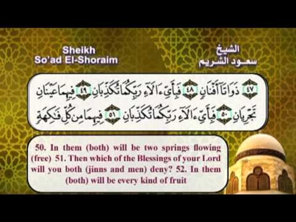 سورة الرحمن بصوت الشيخ سعود الشريم مع الترجمة الى اللغة الانجليزية