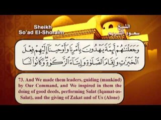 سورة الانبياء القران الكريم مرئى بصوت الشيخ سعود الشريم مع الترجمة الى اللغة الانجليزية