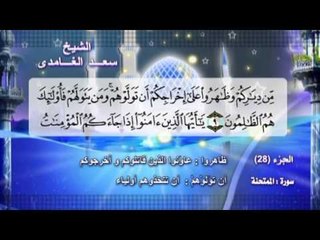 سورة الممتنحة بصوت الشيخ سعد الغامدى مع المعانى