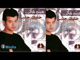 Haitham Shaker - Matgeesh / هيثم شاكر - ماتجيش