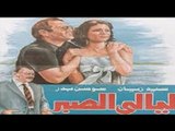 فيلم ليالى الصبر - Layaly El Sabr Movie