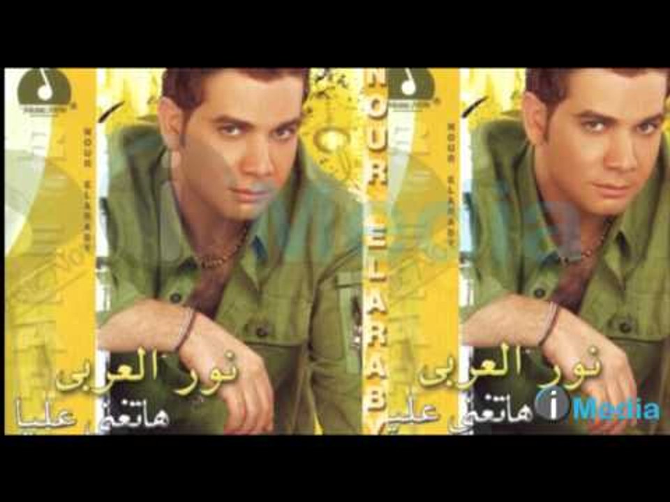 Nour El Araby - AALO EIH ELLY GARALO / نور العربي  - قالوا إية اللي جرالة