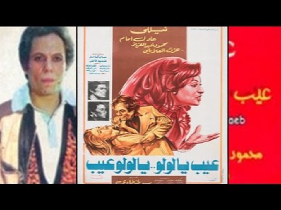 فيلم عيب يا لولو .. يا لولو عيب | Eib Ya Lolo Ya Lolo Eib Movie
