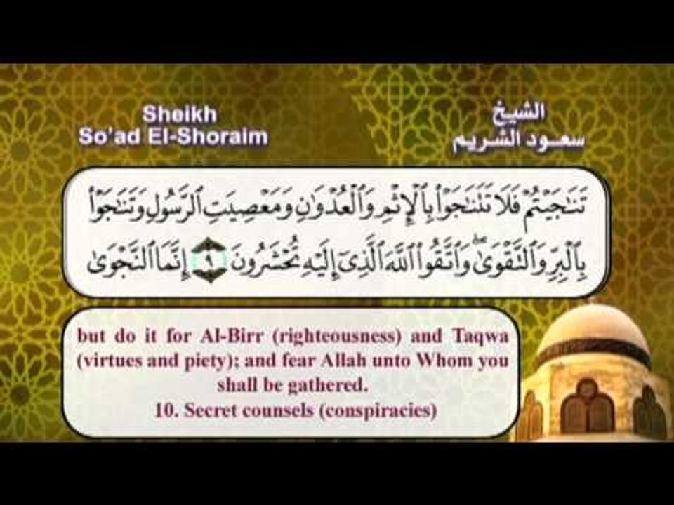 سورة المجادلة  بصوت الشيخ سعود الشريم مع الترجمة الى الانجليزية