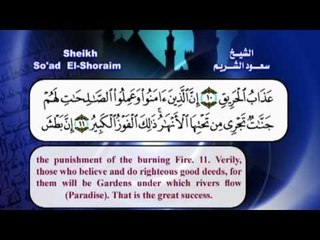 سورة البروج القران الكريم مرئى بصوت الشيخ سعود الشريم مع الترجمة الى اللغة الانجليزية