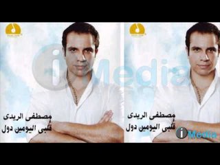 Mostfa El Reedi - TERAF EIH BYEGMANA /  مصطفى الريدي - تعرف إية بيجمعنا
