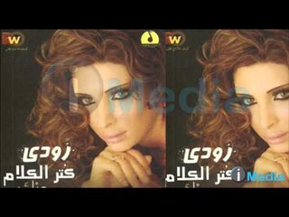 Roudy - KOTR EL KALAM ANNAK /  رودي  - كتر الكلام عنك