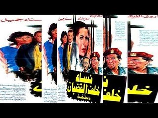 فيلم نساء خلف القضبان | Nesaa Khalaf El Kodban Movie