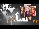 Episode 23 - Nesaa Men Haza Al Zaman Series | الحلقة (23) - مسلسل نساء من هذا الزمان