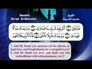 سورة الضحى بصوت الشيخ سعود الشريم مع الترجمة الى الانجليزية