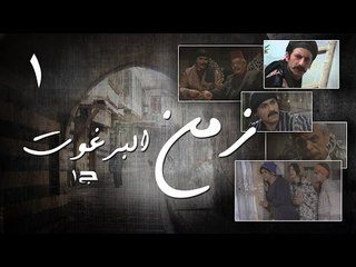 Episode 01 - Zaman Al Barghoth Season 01 | الحلقة (1) - مسلسل زمن البرغوث - الموسم الأول