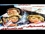 فيلم يا صديقي كم تساوى | Ya Sadiky Kam Tesawe Movie