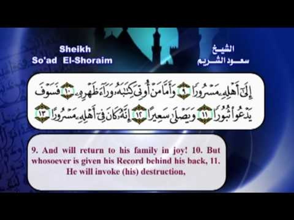 سورة الانشقاق القران الكريم مرئى بصوت الشيخ سعود الشريم مع الترجمة الى اللغة الانجليزية