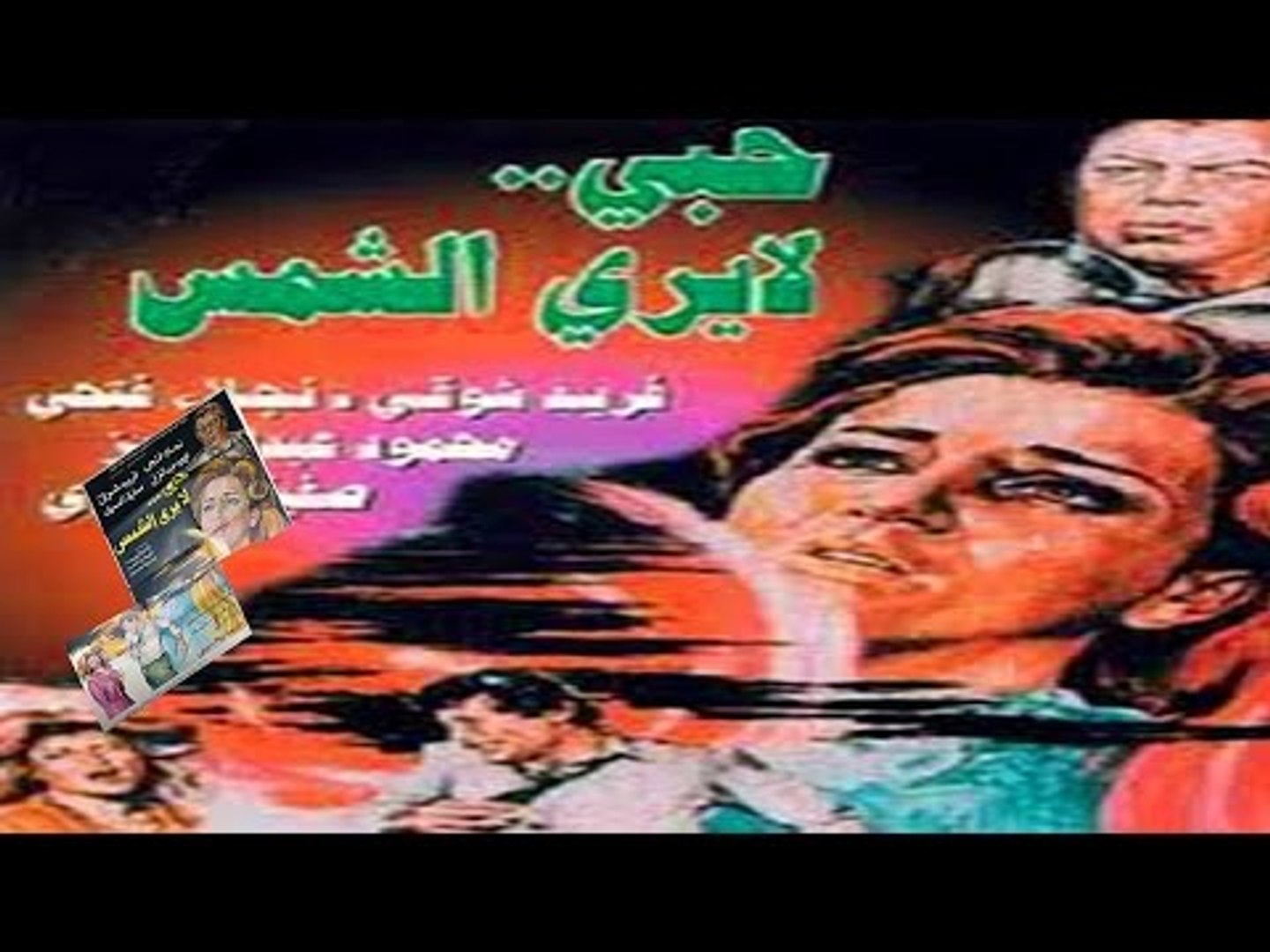 فيلم حب لا يرى الشمس | Hob La Yara El Shams Movie - فيديو Dailymotion