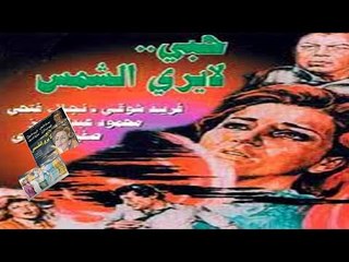 فيلم حب  لا يرى الشمس | Hob La Yara El Shams Movie