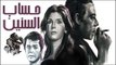 فيلم حساب السنين  | Hesab El Senin Movie