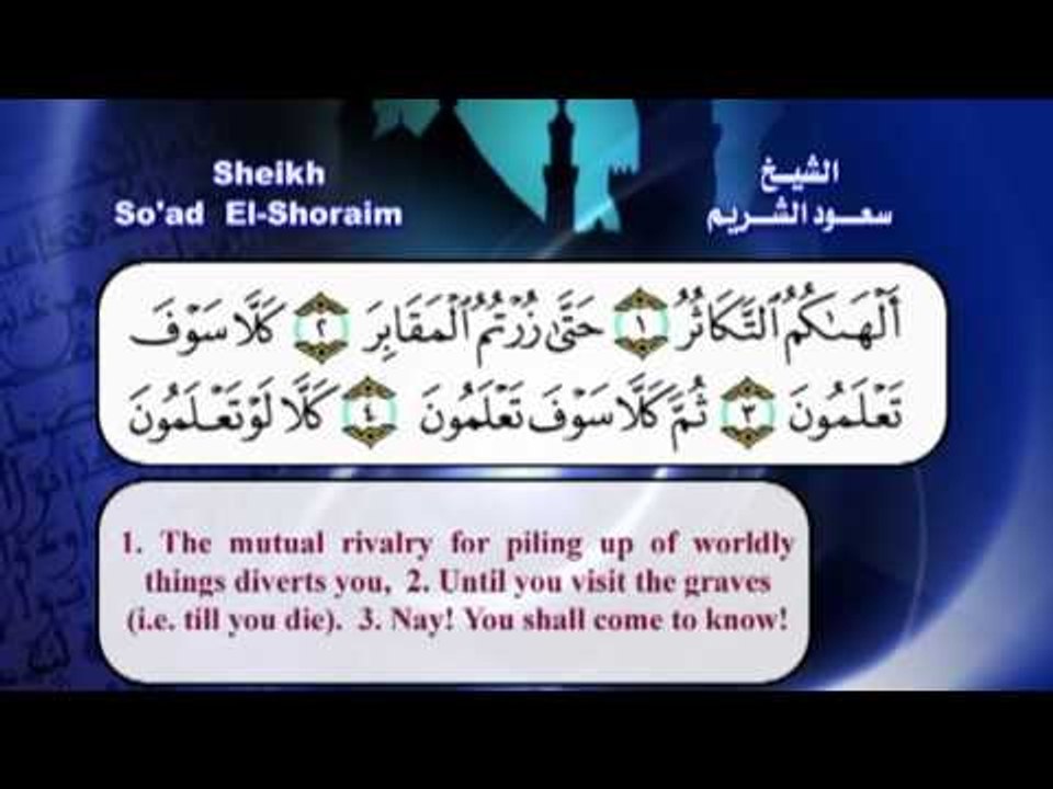 سورة التكاثر القران الكريم مرئى بصوت الشيخ سعود الشريم مع الترجمة الى اللغة الانجليزية