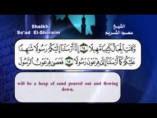 سورة المزمل  بصوت الشيخ سعود الشريم مع الترجمة الى الانجليزية